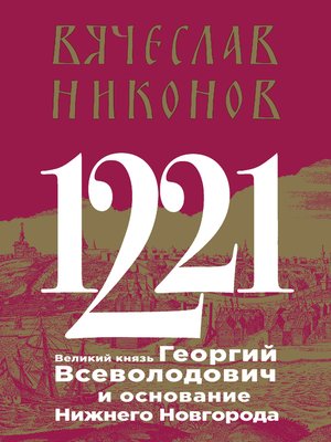 cover image of 1221. Великий князь Георгий Всеволодович и основание Нижнего Новгорода